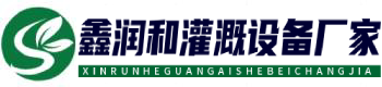 鑫润和节水灌溉科技有限公司